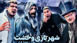 ولاگ هالووین 2021 | زامبی ها گ...