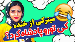 کلیپ خنده دار سرنا امینی  کی ت...