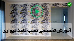 آموزش نصب کاغذ دیواری-آموزش نصب استیکر - اندازه گیری و نحوه نصب کاغذ دیواری