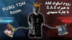 رووم اسکواد AM به همراه S.A.E با چارتا مشهدی | PUBG TDM Room with squad