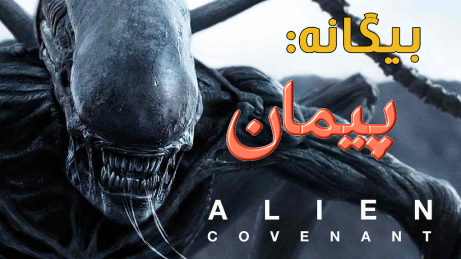 فیلم آمریکایی بیگانه پیمان 2017 Alien: Covenant  ترسناک علمی تخیلی دوبله فارسی زمان7088ثانیه