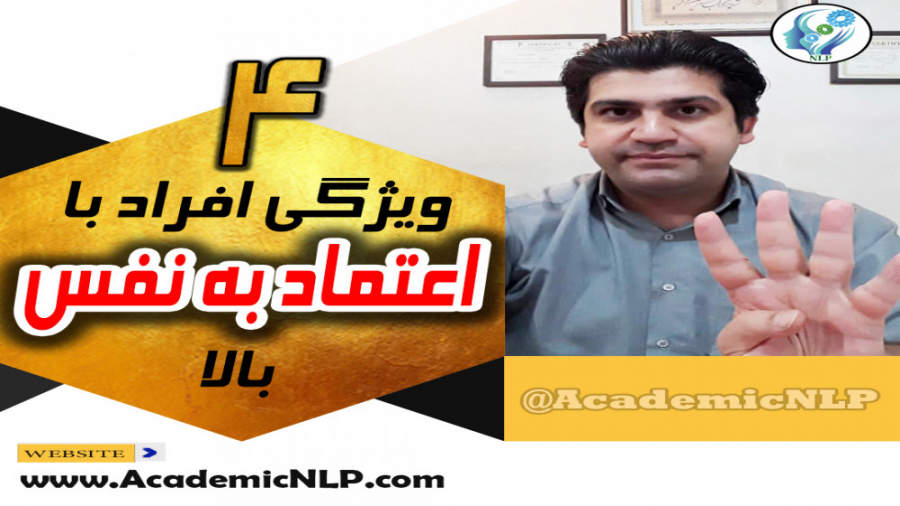 چهار ویژگی افراد با اعتماد به نفس بالا