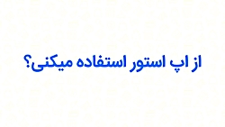 کد تخفیف اپ استور
