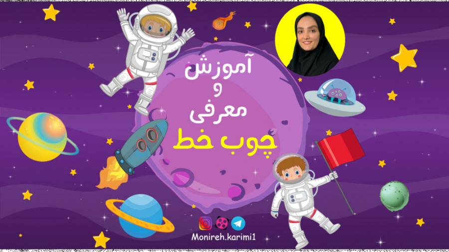 آموزش و معرفی چوب خط زمان147ثانیه