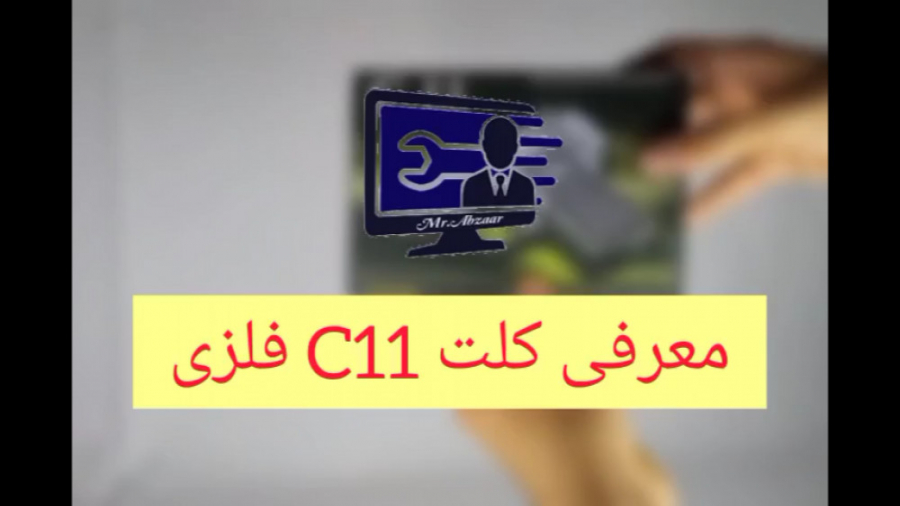 معرفی کلت و تفنگ فلزی ساچمه ای c11 شاه کش. ایر سافت گان. مستر ابزار زمان176ثانیه