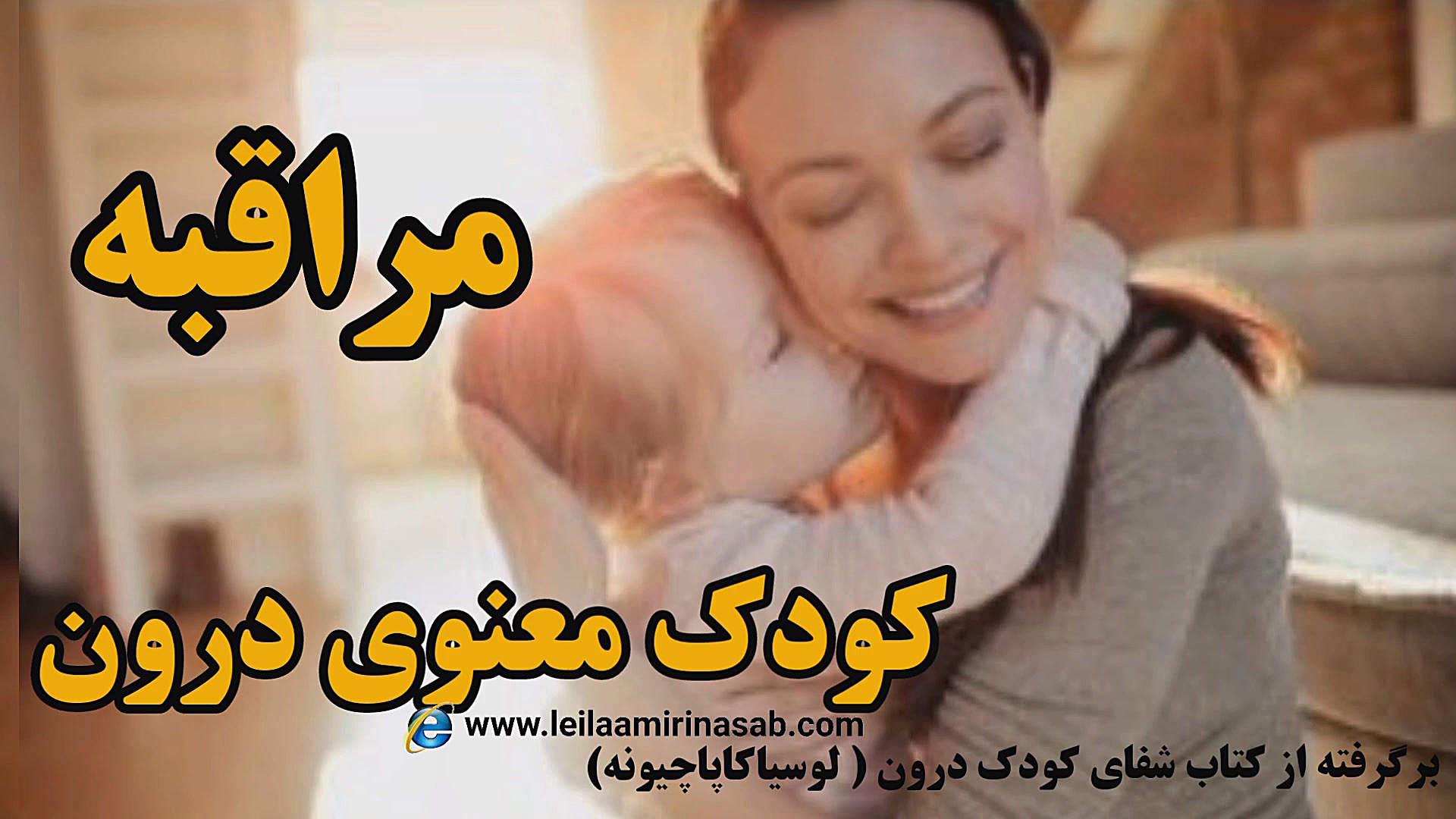 مراقبه کودک معنوی درون - برگرفته از کتاب شفای کودک درون گوگوش