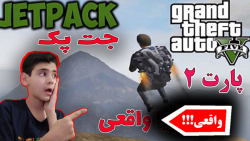 جک پک در جی تی ای وی..راز خفن و برگریزون در جی تی ای..GTA V..جی تی ای وی