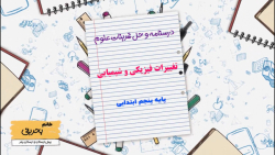 درسنامه و حل تمرینات کتاب علوم پنجم ابتدایی تغییرات فیزیکی و شیمیایی