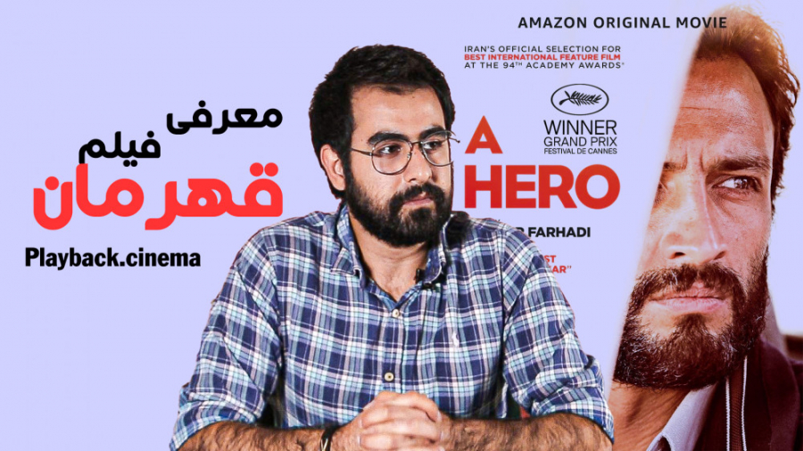 معرفی و تحلیل فیلم قهرمان اصغر فرهادی/ A Hero Asghar Farhadi زمان467ثانیه