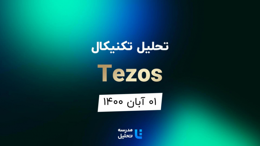 تحلیل , تکنیکال , Tezos