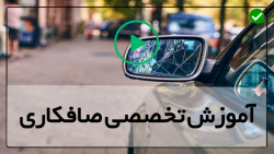 آموزش صافکاری بدنه خودرو - صافکاری ماشین -صافکاری صندوق عقب