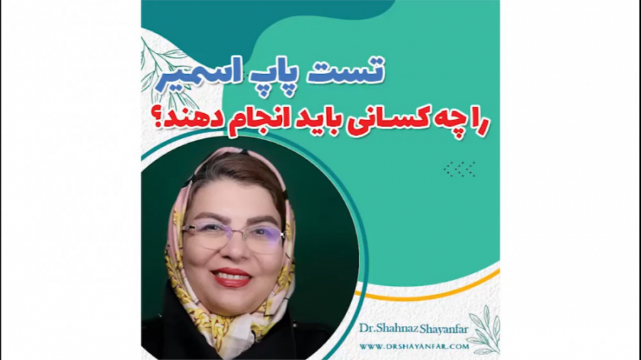 تست پاپ اسمیر را چه کسانی باید انجام دهند؟ ابرسانی پوست