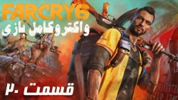 واکترو کامل بازی Far Cry 6 قسمت 20 PS5