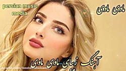 آهنگ زیبای محلی و شاد ماوی ماو...