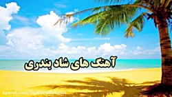 آهنگ ارکستری شاد و پرانرژی  مه...
