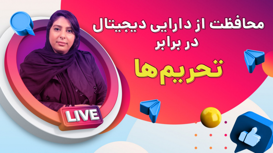 لایو , اینستاگرام , آبان؛ , موضوع: , محافظت , دارایی , دیجیتال , تحریم , مجموعه , میهن , بلاکچین , روز , چهارشنبه , هفته‌ها , بسته , نیاز , ساعت , ۱۸ , سوالاتی , استوری , می‌پرسید , پاسخ , می‌دهیم , پخش , زنده‌ , می‌توانید , سوالات , زمینه , ارزهای , سرمایه , بیت , کوین , آلتکوین , مواردی , قبیل , مطرح , دقت , باشید , ۲۴ , فرصت , دارید , موضوع , هفته , دارایی‌های , دیجتال , امکان , بلوکه , USDT , صرافی‌ها , به‌خاطر