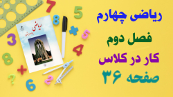 حل و جواب کار در کلاس صفحه 36 ریاضی چهارم ابتدایی