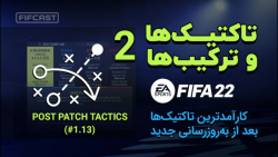 فیفا ۲۲ - جدیدترین تاکتیک ها و ترکیب ها (بعد از به روز رسانی 1.13) - FIFA 22