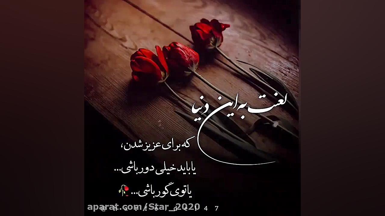 دلنوشته غمگین لعنت به این دنیا... / دکلمه زیبا / کلیپ غمگین مریم سعادت