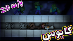 ماینکرفت اما تو تیمارستانیم ۲|...