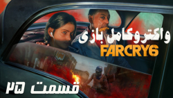 واکترو کامل بازی Far Cry 6 قسمت 25 PS5