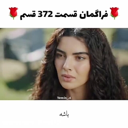 سریال ترکی سوگند قسم قسمت ۳۷۲...