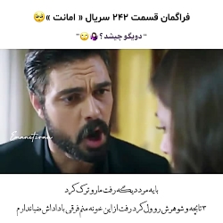سریال ترکی امانت قسمت ۲۴۲ با ز...