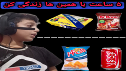 ۵ ساعت با این غذا ها زندگی کرد...