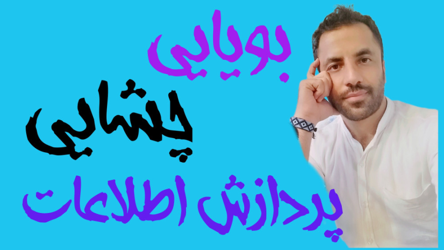 زیست یازدهم، فصل حواس، بویایی و چشایی و پردازش اطلاعات حسی بیماری بهجت
