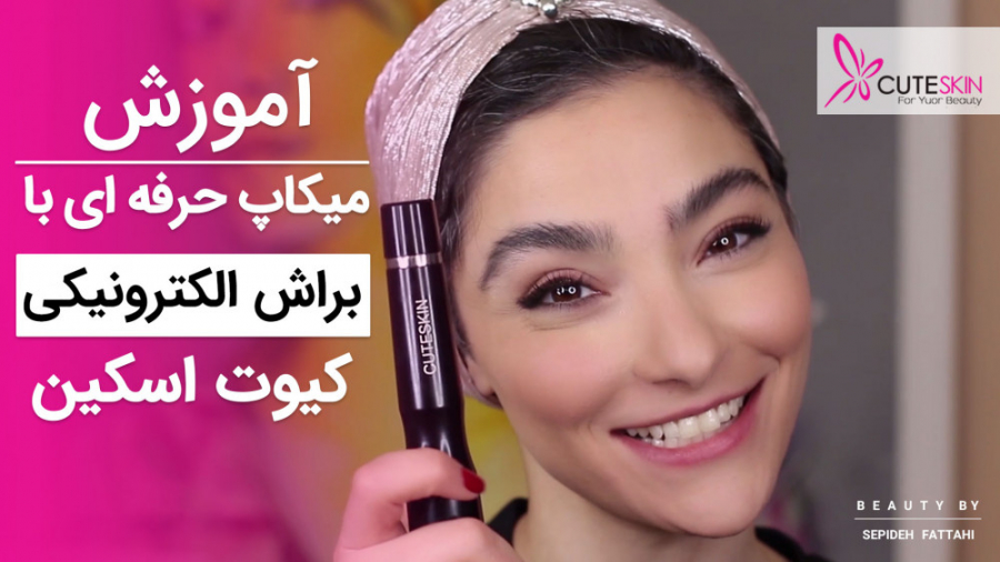 آرایش حرفه ای با براش میکاپ الکترونیکی کیوت اسکین