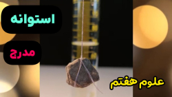 علوم هفتم-صفحه 9-محاسبه حجم اجسامی که شکل معینی ندارند