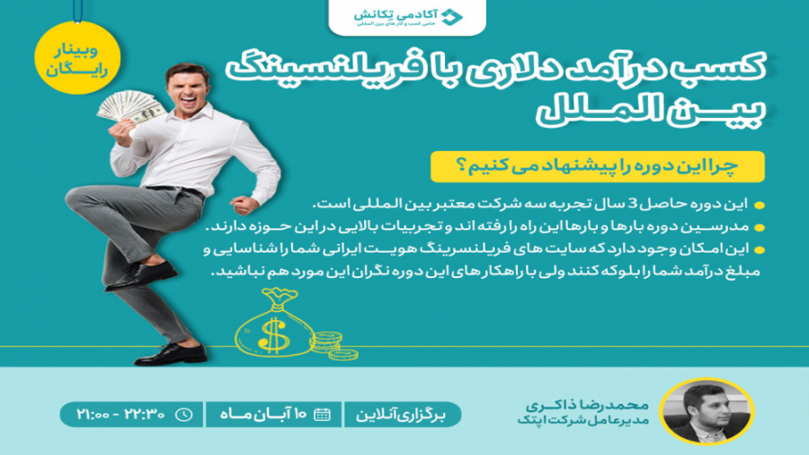 وبینار معرفی دوره سوم بوت‌کمپ جامع فریلنسینگ بین‌الملل تا درآمد دلاری زمان7433ثانیه