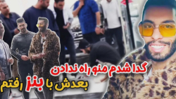 پويان nr | گدا شدم منو راه ندادن | بعدش با بنز رفتم