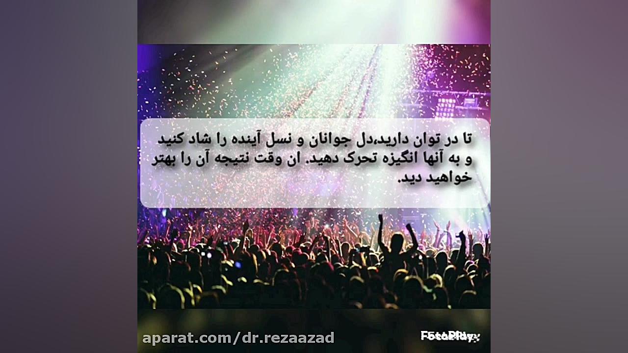دکتر رضا آزاد :قسمت اول . نیاز شدید جوانان به کنسرت ها و شادی های دسته جمعی دکتر رضا آزاد