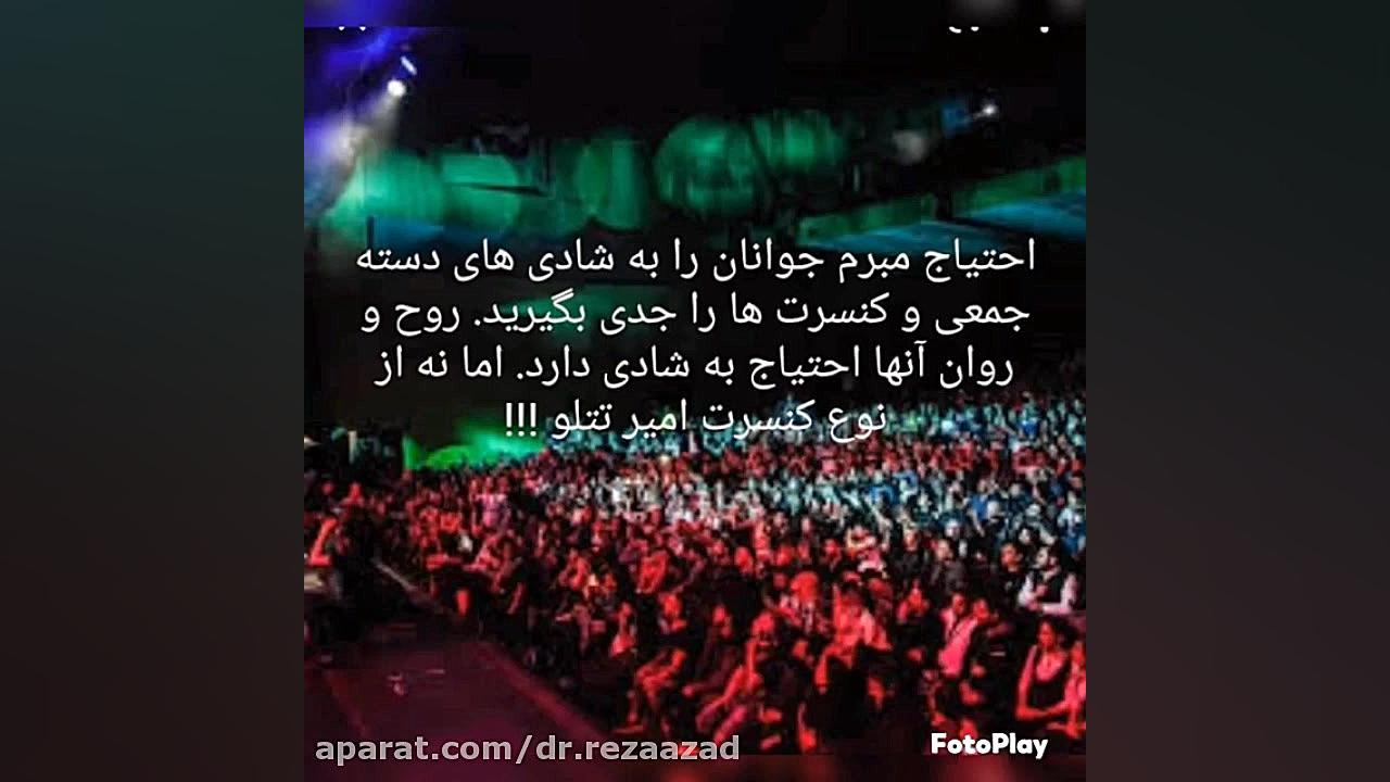 دکتر رضا آزاد: قسمت دوم . نیاز شدید جوانان به کنسرت ها و شادی های دسته جمعی دکتر رضا آزاد