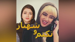 کلیپ طنز سرنا امینی :: تکتم و...