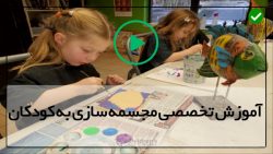آموزش مجسمه سازی به کودکان  سا...