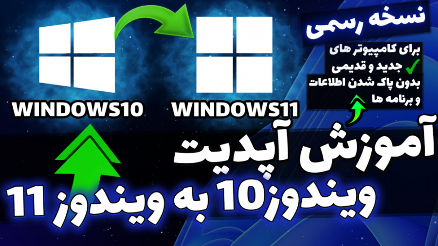آموزش آپدیت رایگان ویندوز10 به ویندوز11 نسخه رسمی و بدون از دست رفتن اطلاعات عصب‌کشی