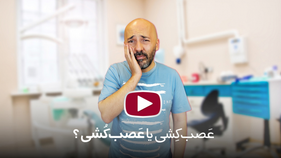 عَصب کِشی یا عَصب کُشی؟ ایربسارتان