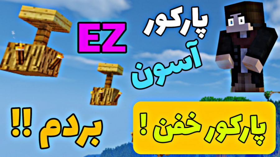 ماینکرافت اما مپ پارکور خفن !!...