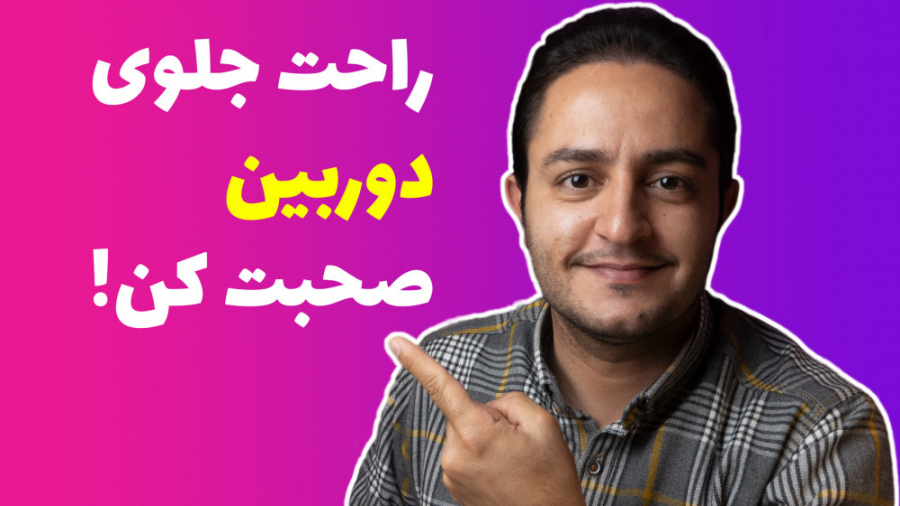 چطور جلوی دوربین راحت و با اعتماد به نفس صحبت کنیم ؟!