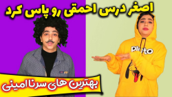 بهترین طنز های سرنا امینی :: ا...