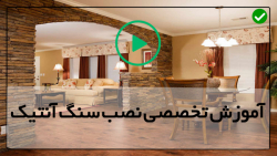 آموزش نصب سنگ آنتیک - سنگ آنتیک - نصب پانل های سنگی با پیچ و رول پلاک