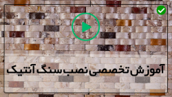 آموزش نصب سنگ آنتیک -سنگ آنتیک - نصب سنگ مصنوعی نمای داخلی
