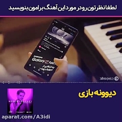 آهنگ دیوونه بازی مبین رسایی