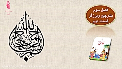 فارسی سوم-بلدرچین و رنگرز-قسمت دوم،خانم کرد