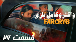 واکترو کامل بازی Far Cry 6 قسمت 26 PS5