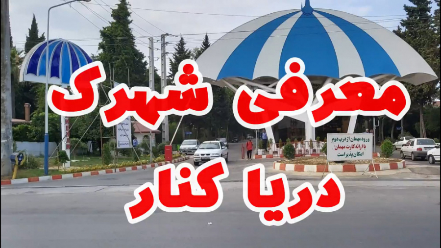 معرفي كامل شهرك دريا كنار زمان701ثانیه