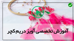 آموزش بافت دریم کچر- آموزش ساخت دریم کچر -دریم کچر قلاب دوزی بدون پر