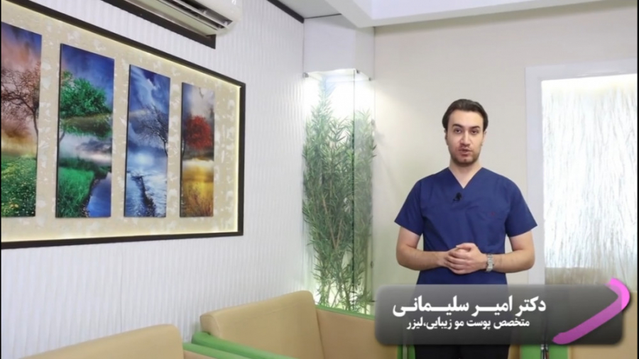 مراقبت بین جلسات لیزر موهای زائد دکتر امیر سلیمانی